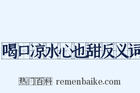 喝口凉水心也甜反义词是什么意思的图片